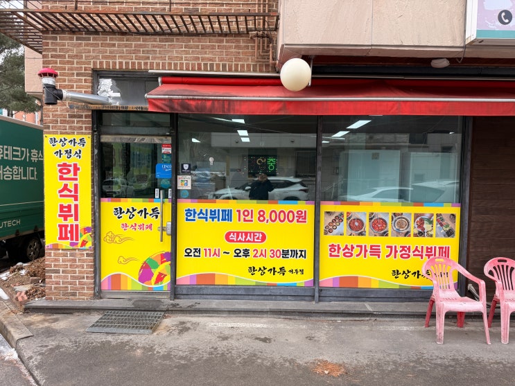 [춘천 한식뷔페 추천] 거두리 맛집 '한상가득' - 8,000원의 행복! 다시 찾아도 감동적인 가성비 한식 뷔페 찐후기 