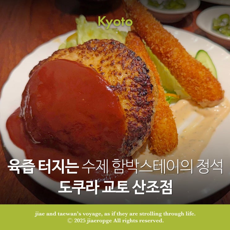  교토 맛집 도쿠라 산조점 육즙 터지는 수제 함박스테이크의 정석