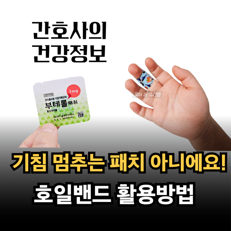 아기 기침패치 호일밴드 사용법, 기침 많이할때 도움될까