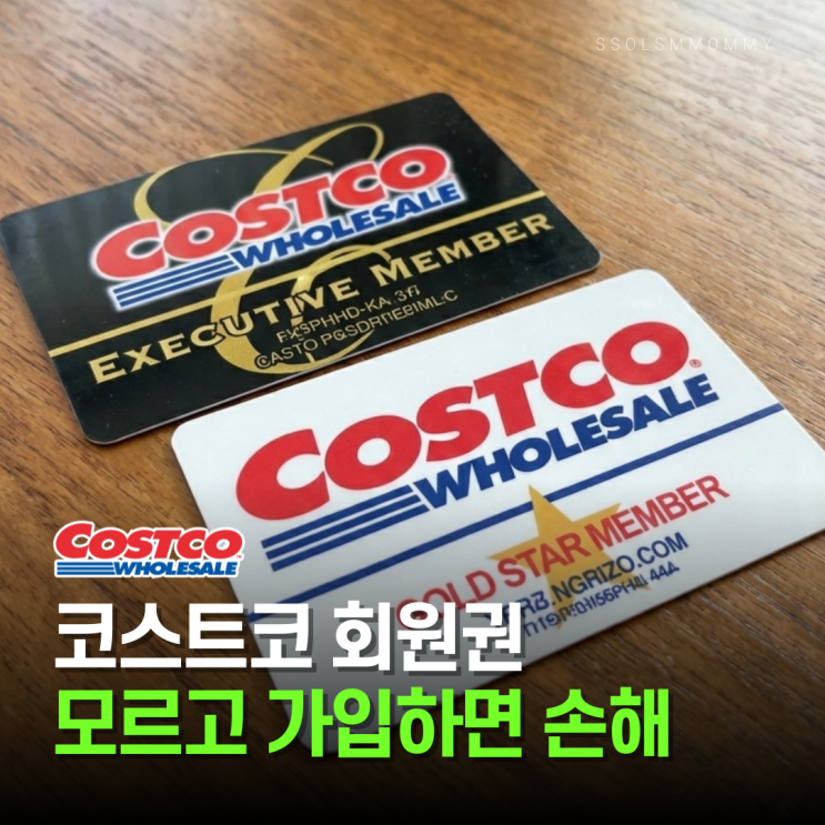  코스트코회원권 종류 혜택, 모르고 가입하면 손해