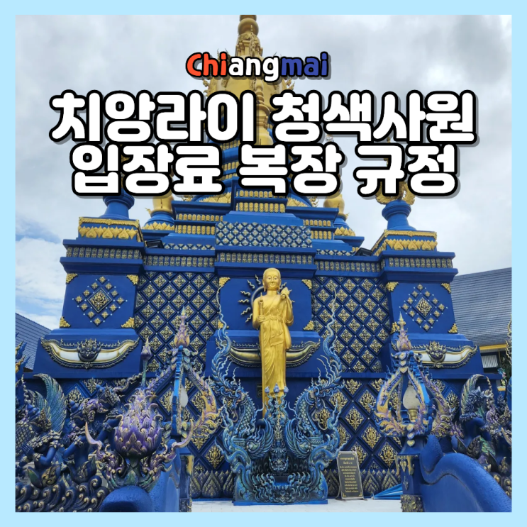  치앙라이 청색사원 가볼 만할까? 일일투어 핵심 정리