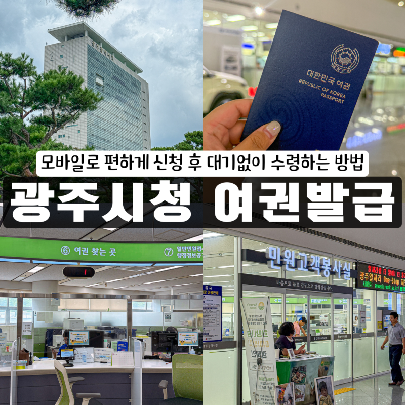 [광주시청 여권 발급] 모바일 신청하고 대기없이 방문 수령까지 총정리 / 여권 수수료, 영문 ....
