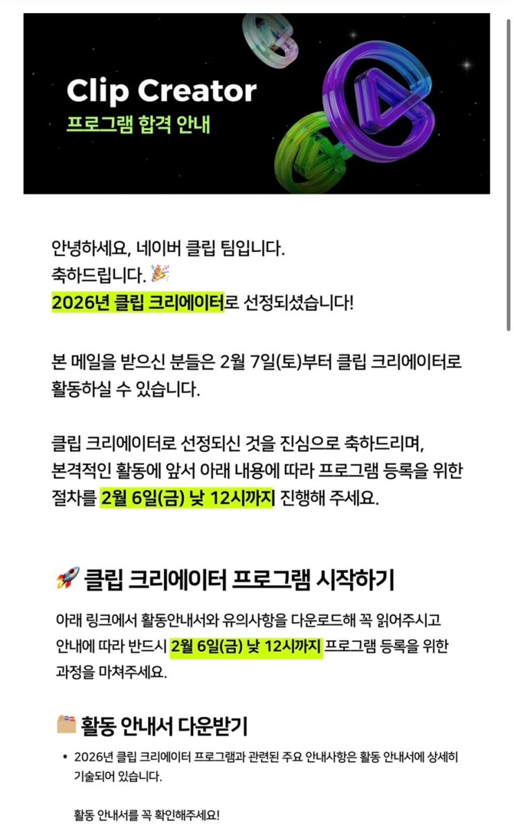  2026년 네이버 클립 크리에이터 선정! 합격메일이 왔어요!