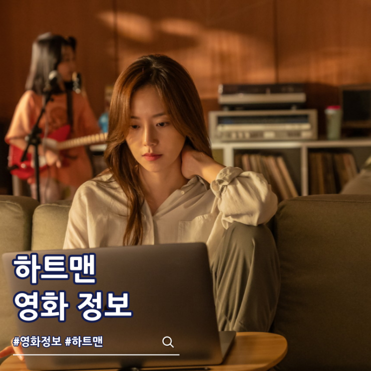  하트맨 출연진 줄거리 결말 쿠키