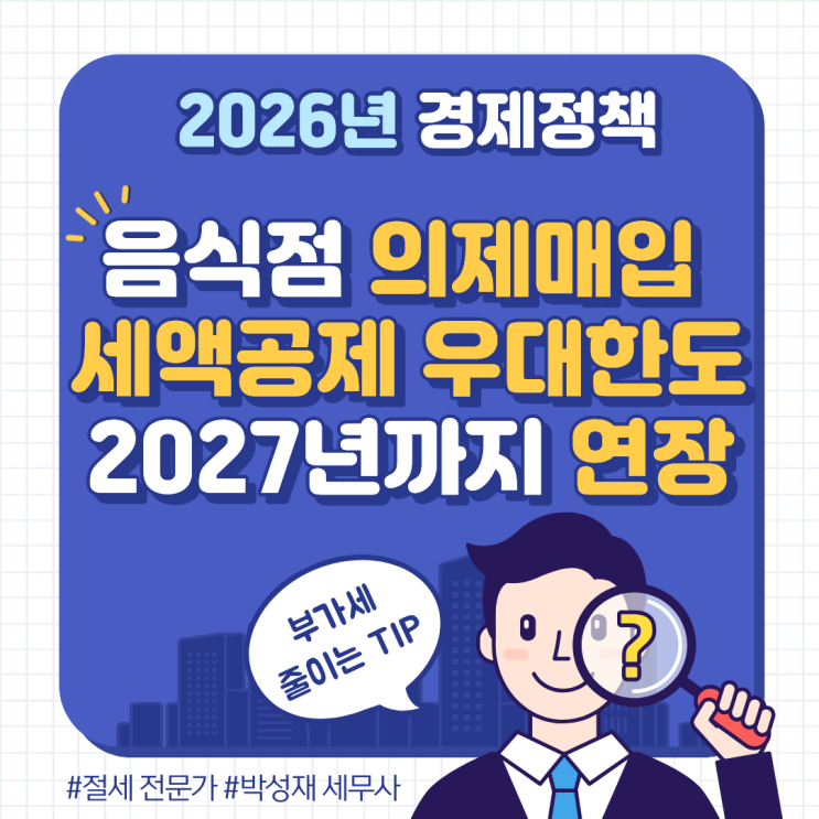  음식점 사장님 필독｜2026년 의제매입세액공제 우대 한도 연장, 모르고 지나치면 손해