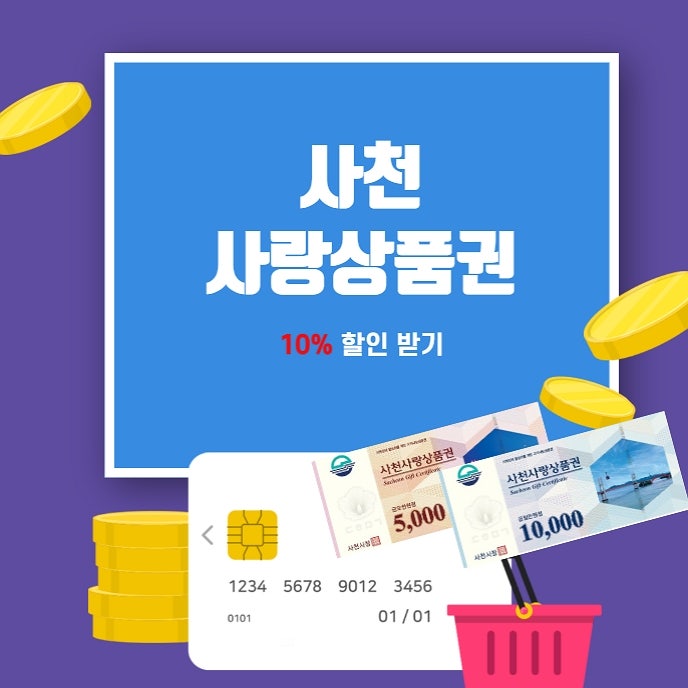 사천사랑상품권 가맹점 1분 조회 사용처 혜택 총정리