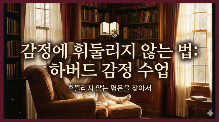  감정에 휘둘리지 않고 싶은 당신에게 『하버드 감정 수업』