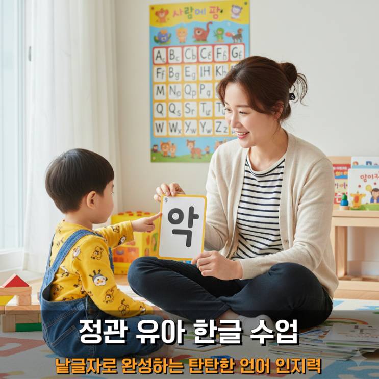 정관 7세 낱글자 한글 수업, 언어 인지력 높이는 비결