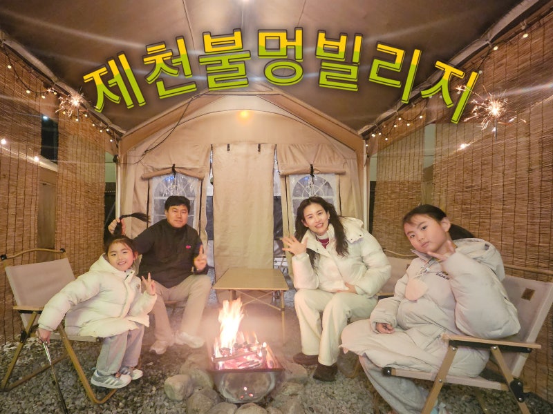 제천 고기집 불멍 빌리지 당일캠핑 감성 제대로 충전한 후기