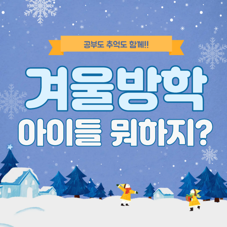  겨울방학 아이들 뭐하지? 하루 30분 공부와 추억 쌓기 방학 루틴!