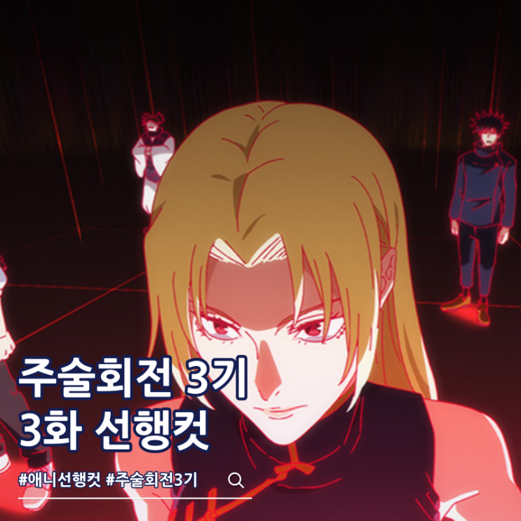  주술회전 3기 3화 50화 사멸회유 OTT