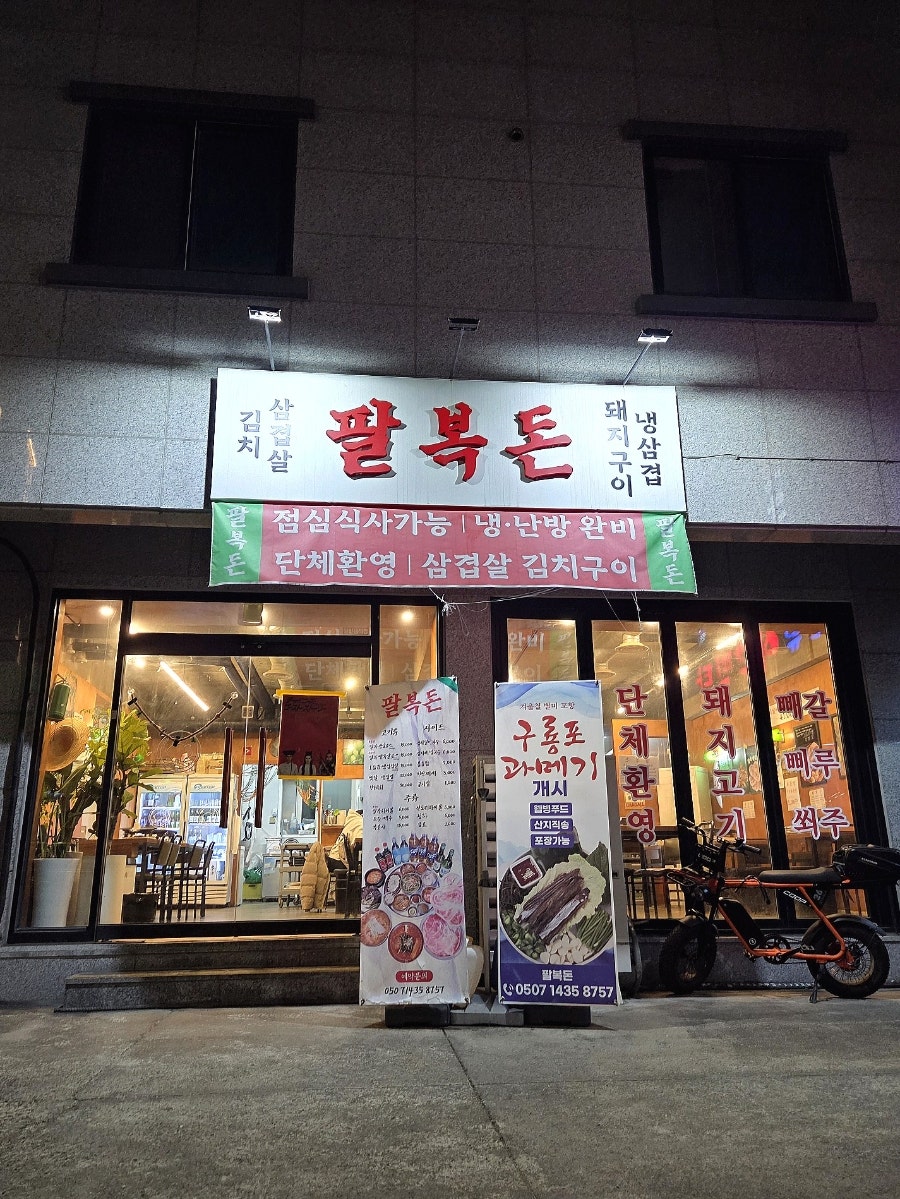 팔복돈 사진 2