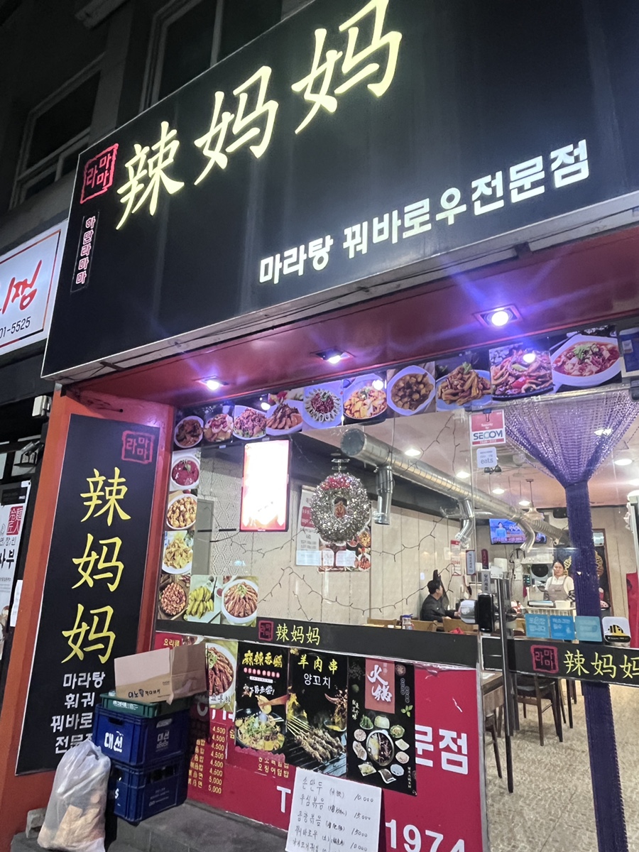 라마마 마라탕 하단점 사진 4