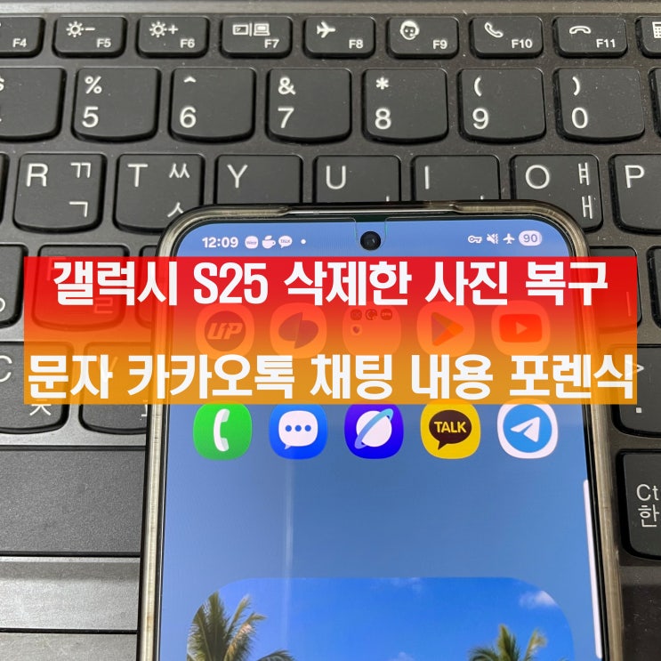  갤럭시 S25에서 삭제한 사진 복구 문자 카카오톡 채팅 내용 포렌식