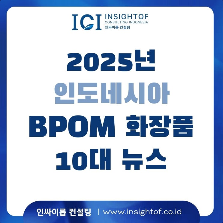  [2025 화장품 BPOM 10대 뉴스] BPOM 화장품 규제 핵심 뉴스 TOP 10