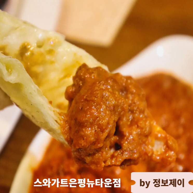  분위기 좋은 구파발맛집 정통 인도커리 맛집 스와가트은평뉴타운점