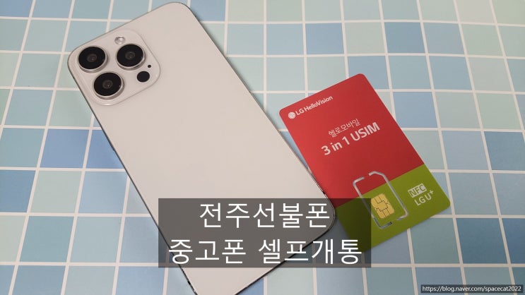  충주선불폰 중고폰 간편 셀프개통 과정 정리하기