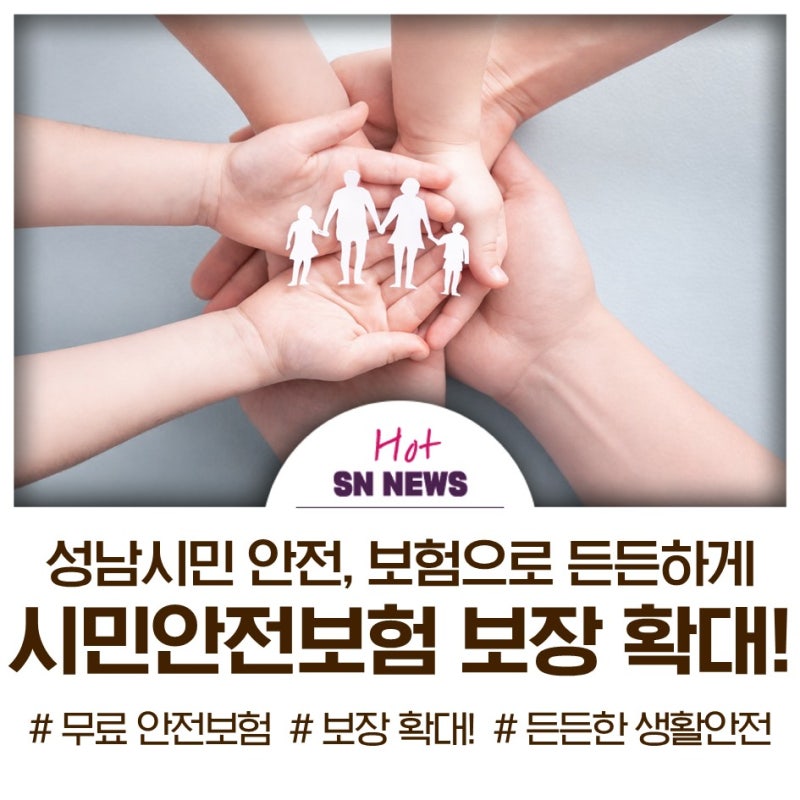 성남시 시민안전보험 항목 확대