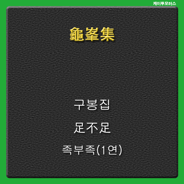  [구봉집] 족부족 군자여하장자족