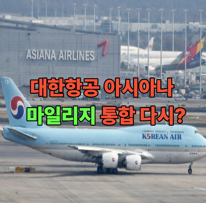  대한항공 아시아나 마일리지 통합, 어떻게 달라지나? 꼭 알아야 할 핵심 정리