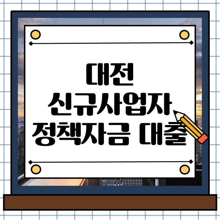  대전 신규사업자 대출 정책자금 활용을 통한 성공적인 창업 비결
