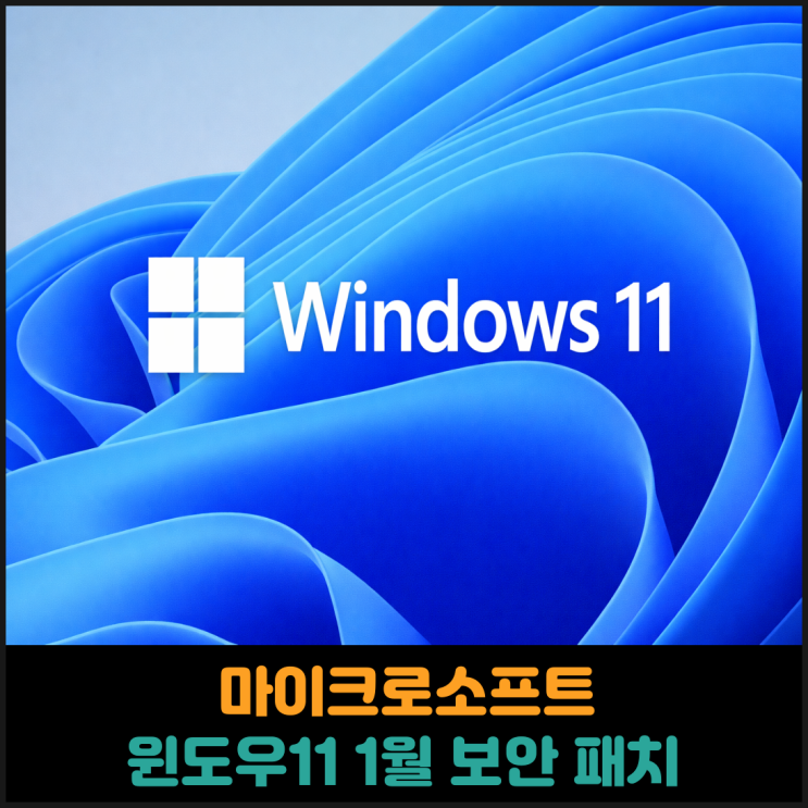  마이크로소프트, 윈도우11 1월 보안 패치 업데이트