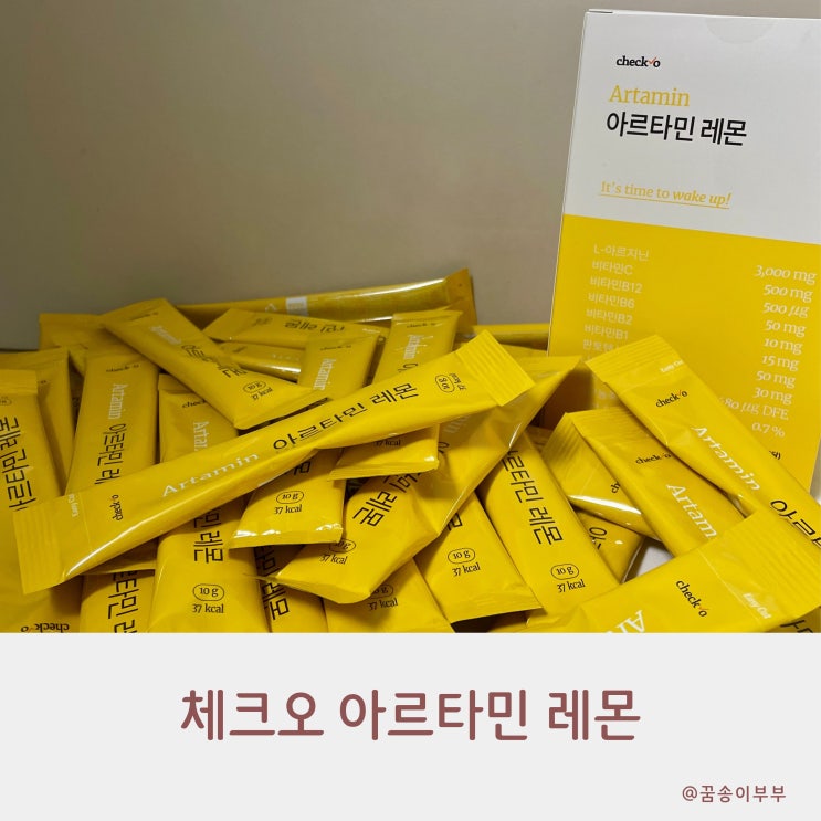  체크오 아르타민 레몬 상큼하게 섭취하는 아르기닌