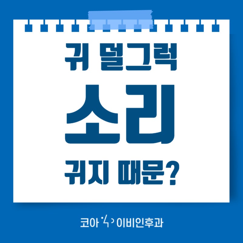 귀 덜그럭 소리 귀지 때문일까 바스락 원인 해결법