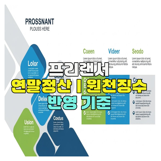  프리랜서 연말정산｜원천징수 반영 기준