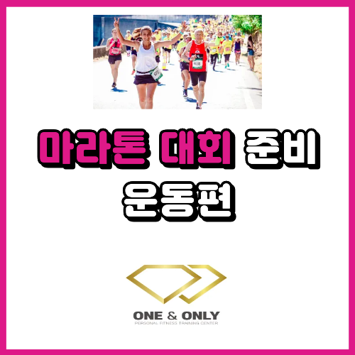  마라톤 대회 준비 어떻게 하시나요? 운동 편