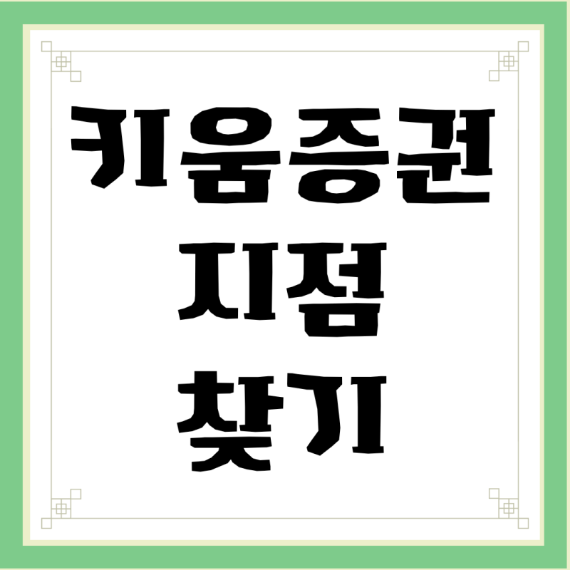 키움증권 지점 찾기 위치 영업점 운영시간