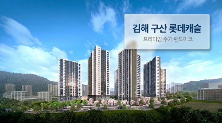  김해 구산 롯데캐슬 시그니처 714세대, 84 단일 평면 분양가·입지·시세 분석
