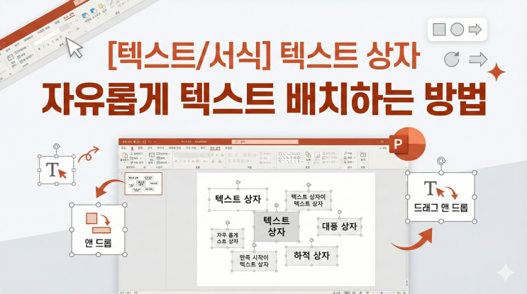  [파워포인트 텍스트/서식] 텍스트 상자 - 자유롭게 텍스트 배치하는 방법