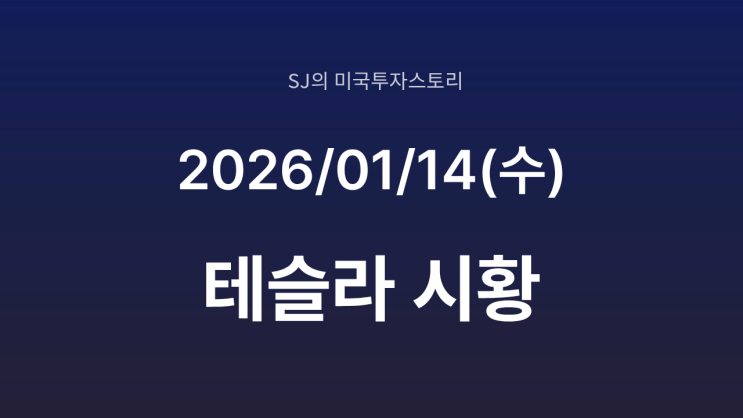  테슬라 주가 하락의 진실? | 하원 청문회 결과와 자율주행 규제 완화 타임라인