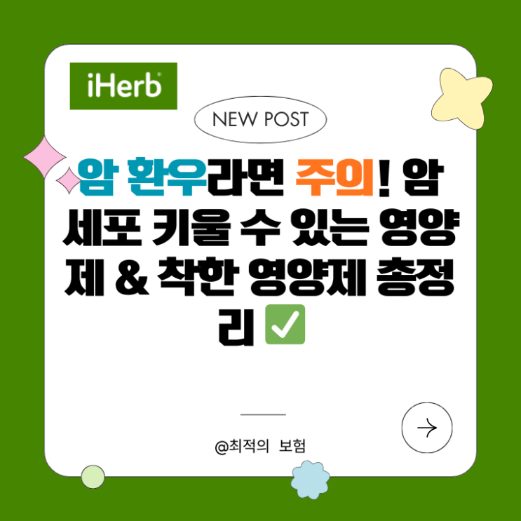  암 환우라면 주의! 암세포 키울 수 있는 영양제 & 착한 영양제 총정리 
