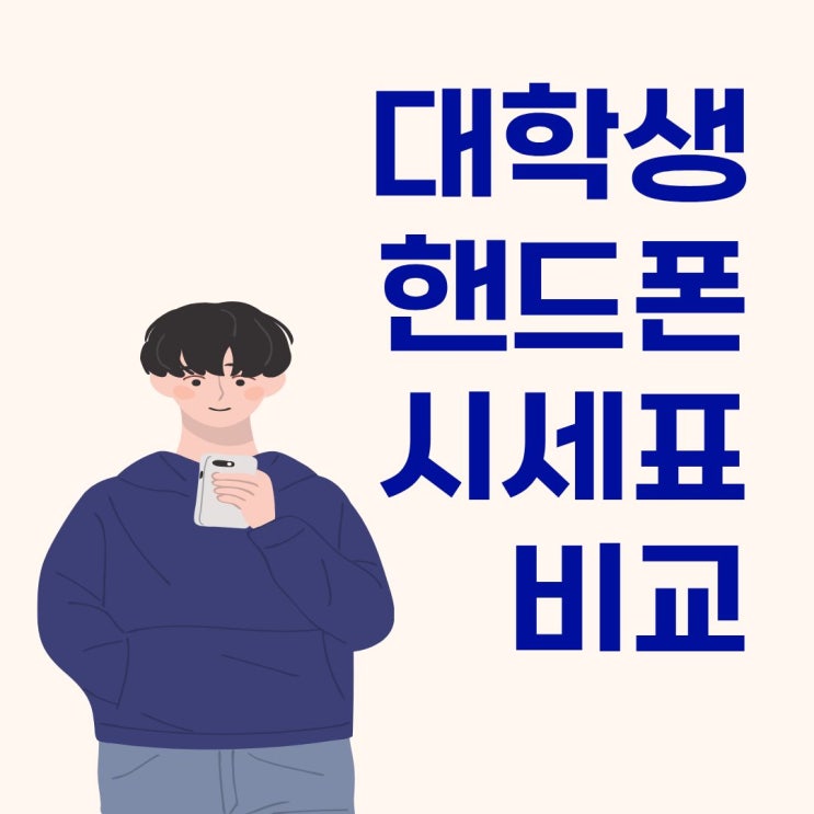  대학생 핸드폰 시세표 비교 현명한 선택 기준