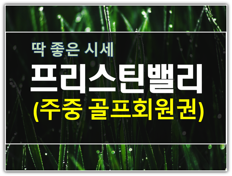  프리스틴밸리cc 주중골프회원권 지금 딱 좋은시세