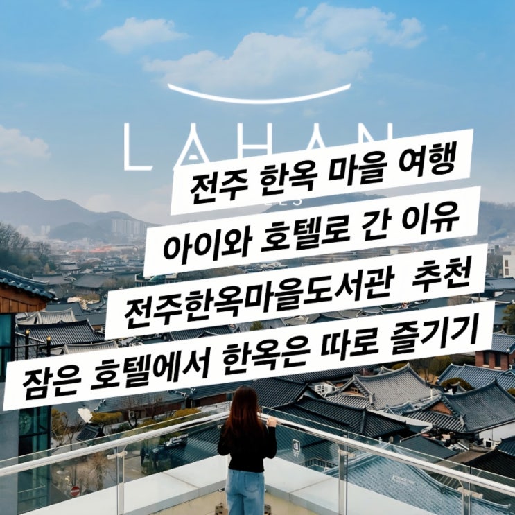  라한 호텔 전주 (1월 가족여행 , 전주시 한옥 마을 도서관)