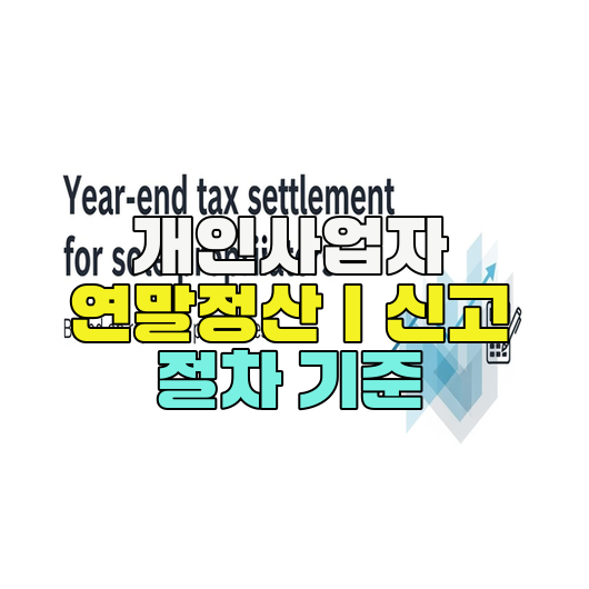  개인사업자 연말정산｜신고 절차 기준