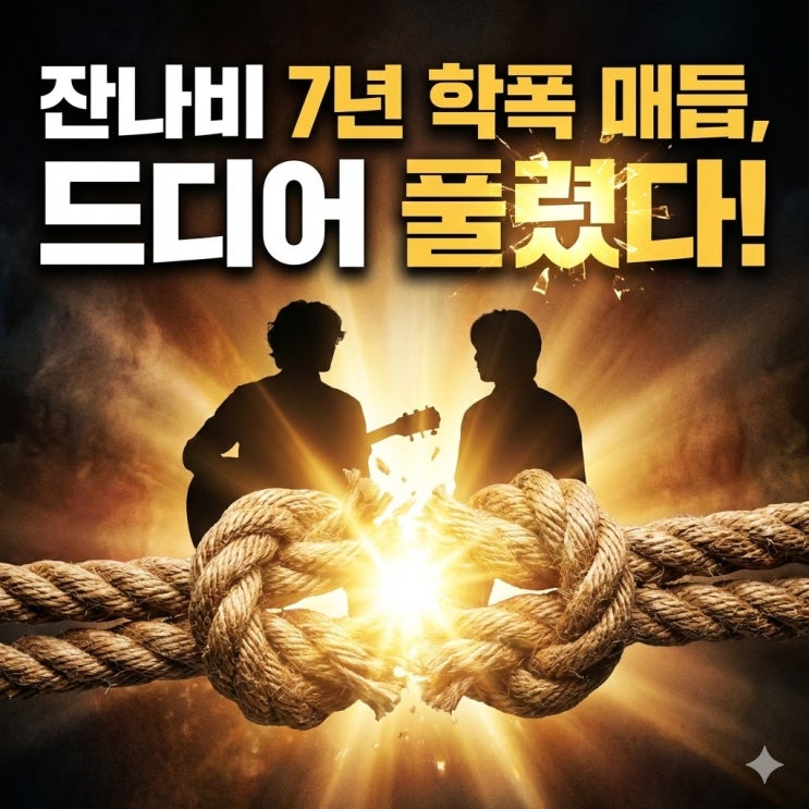  "7년 침묵 깨고 터졌다!" 잔나비 유영현, 모두가 몰랐던 '진짜 사과'의 반전,피해자 화해 성공 비결?