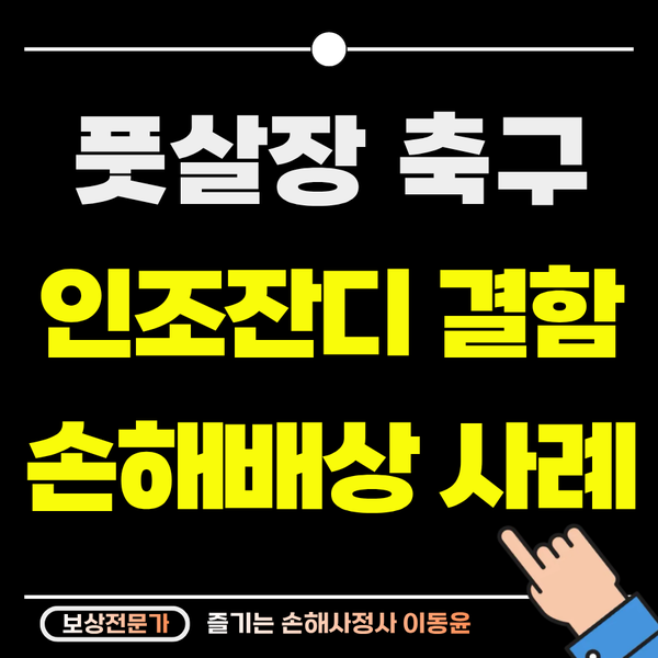  풋살장 훼손된 인조 잔디로 아킬레스건 파열 보상 사례