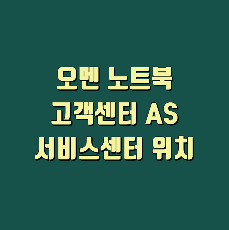 오멘 노트북 고객센터 AS 수리 및 서비스센터 위치