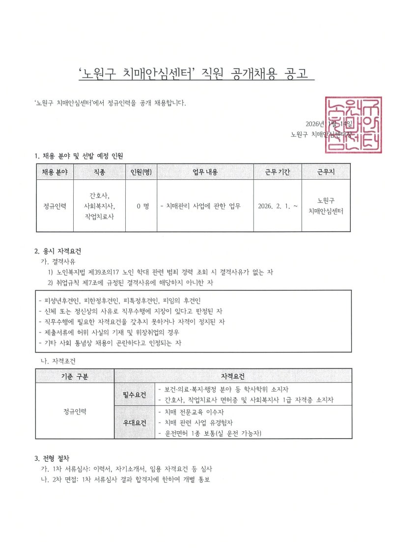 서울특별시 노원구 치매안심센터 직원 공개채용 공고(~1.21)