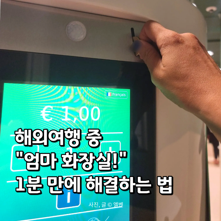  아이와 해외여행, 갑자기 "엄마 화장실!" 외칠 때 당황하지 않는 법