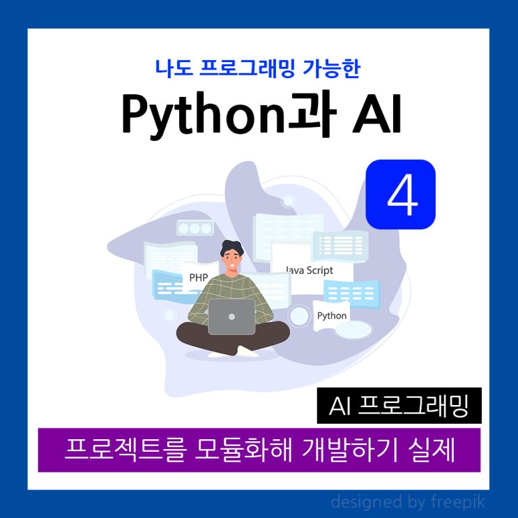 [파이썬과 ChatGPT 4] 프로젝트를 모듈화해서 프로그래밍 하기