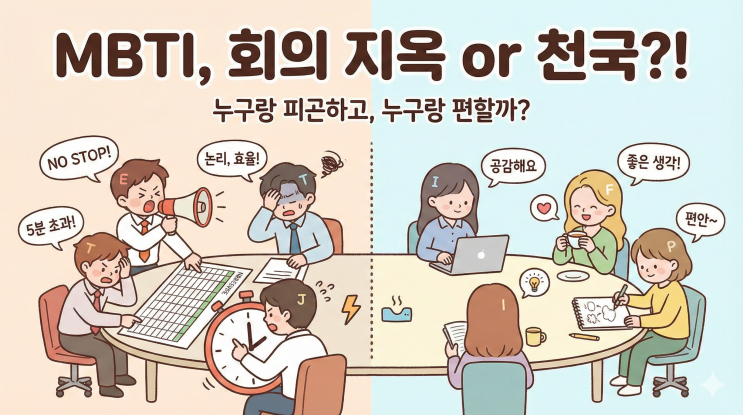  MBTI 유형별 회의 스타일 – 누구랑 회의하면 피곤하고, 누구랑 하면 편할까?