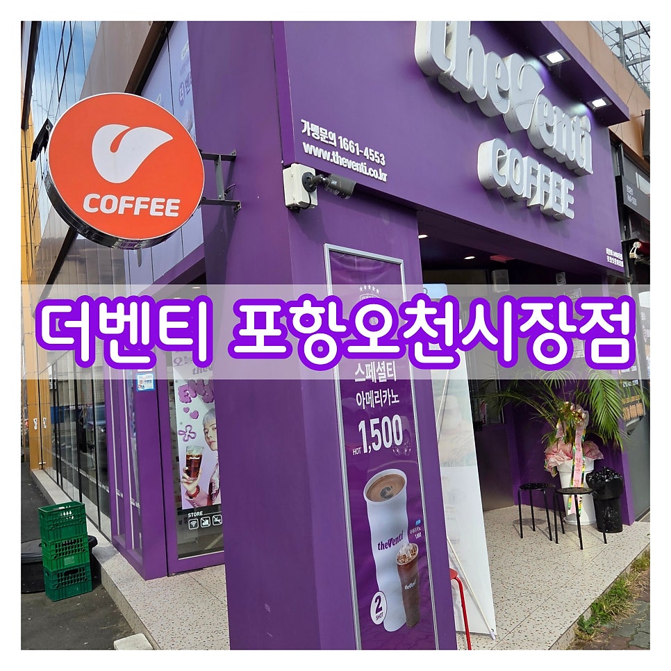 더벤티 오천시장점 사진 1