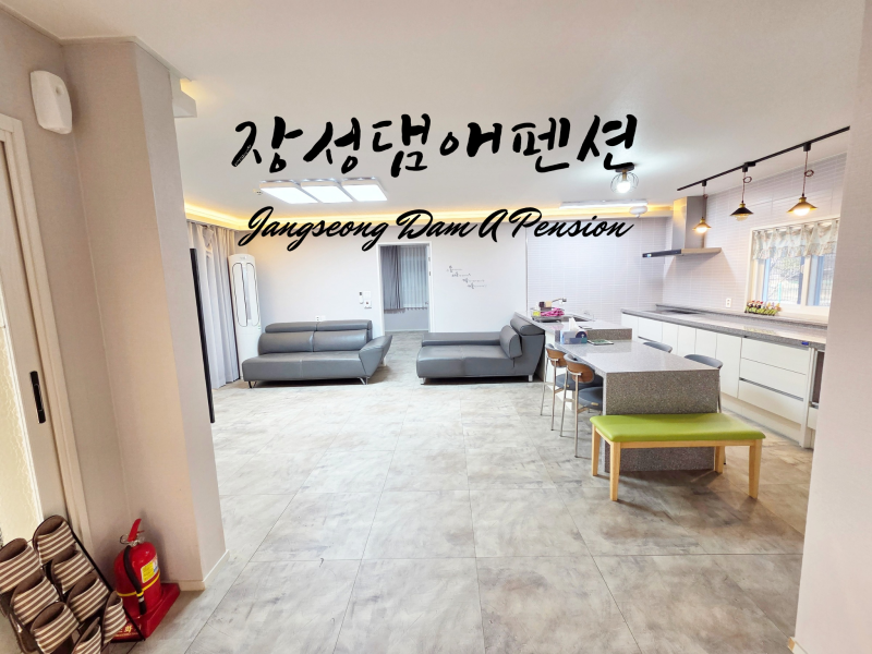 전남 단체 여행 펜션 장성댐애펜션 장성 독채 펜션 숙소 가족여행 회사워크샵 장소로도 추천