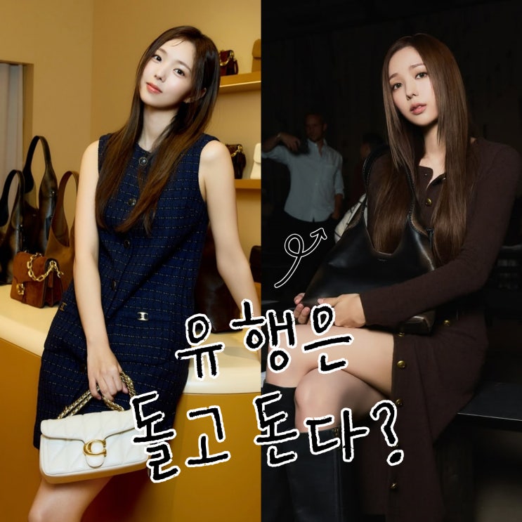  채수빈, 코치백 재조명 이유? 디자인 보면 답 나오는데?