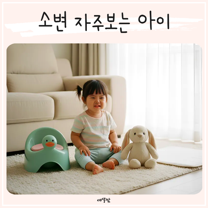 소변자주보는아이 왜 그럴까? 유아·어린이 소아빈뇨와 방광염 차이